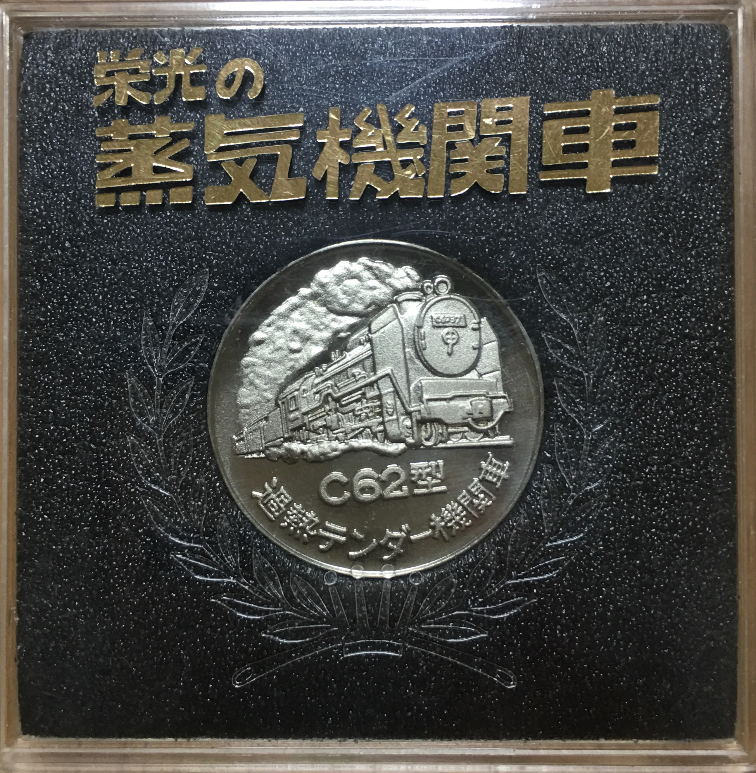 邪道【栄光の蒸気機関車】 記念メダル | 記念メダル図鑑