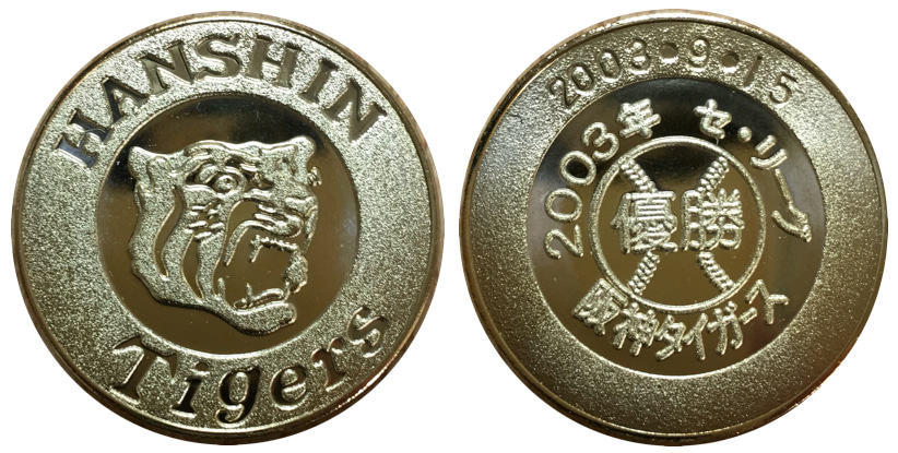 邪道【阪神タイガースリーグ優勝 2003年】 記念メダル | 記念メダル図鑑