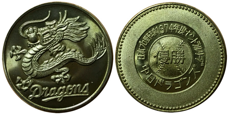 邪道【中日ドラゴンズリーグ優勝 1974年】 記念メダル | 記念メダル図鑑