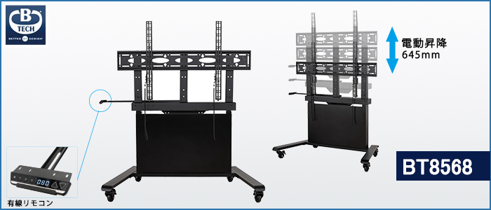 電動昇降式大型ディスプレイスタンド BT8568 | ケイアイシー