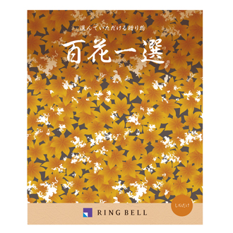 リンベル〉百花一選 篠竹（しのだけ）: カタログギフト京急百貨店