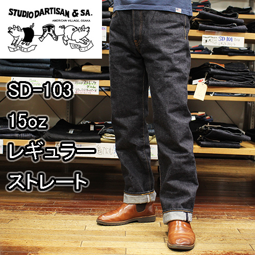 ステュディオダルチザン｢SD-103｣ジーンズ