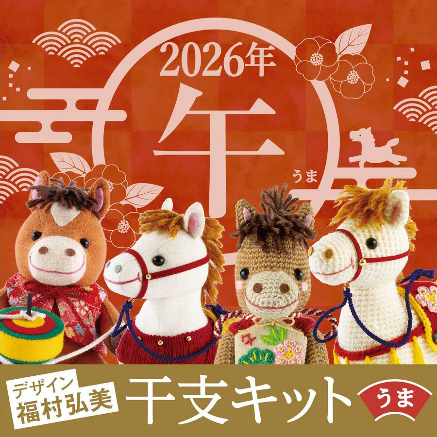 2026干支ぬいぐるみキット 富士の飾り馬 |生地 和柄/和布/ちりめん手芸