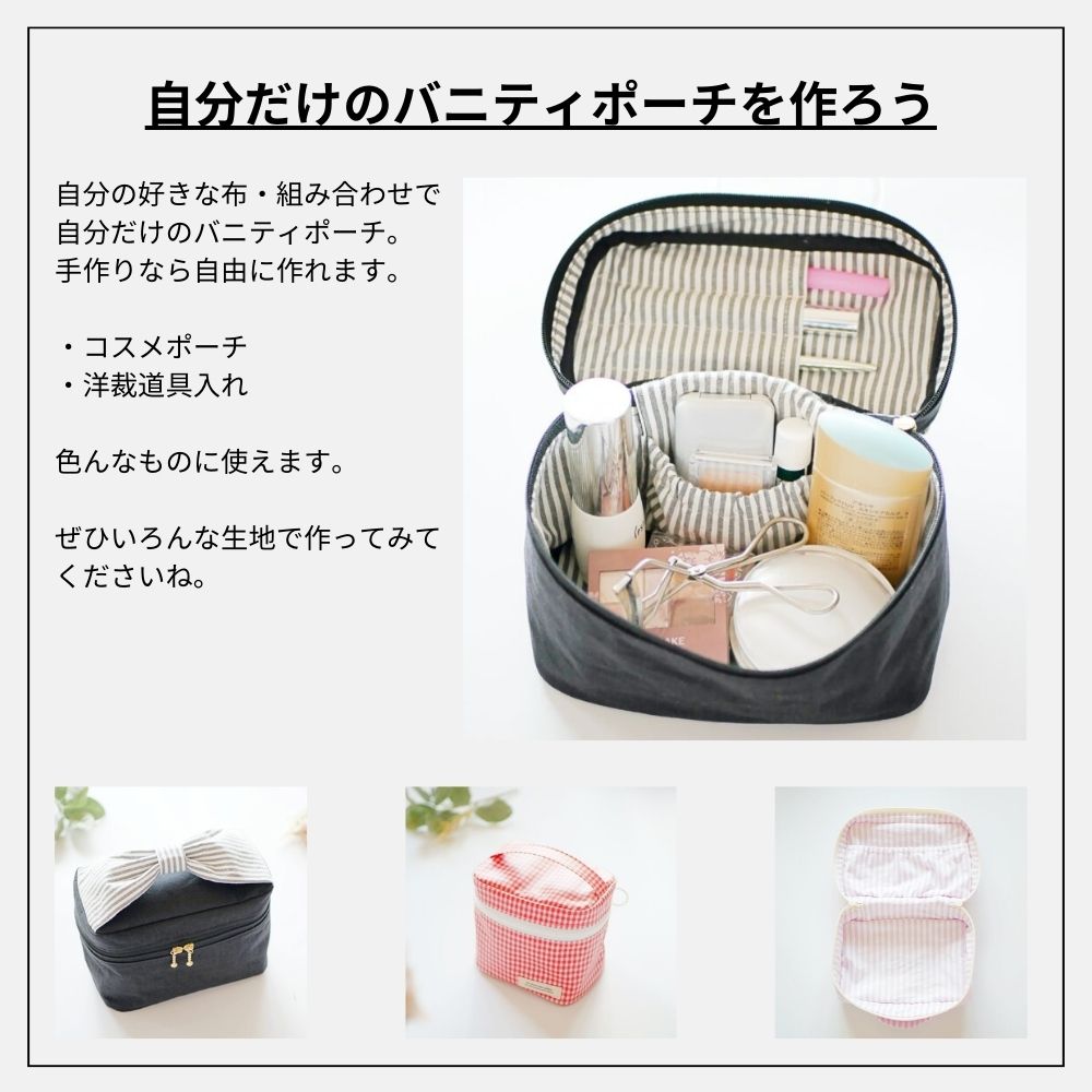 バニティポーチの型紙 3サイズ｜自作で自由に | きじまる | 生地の