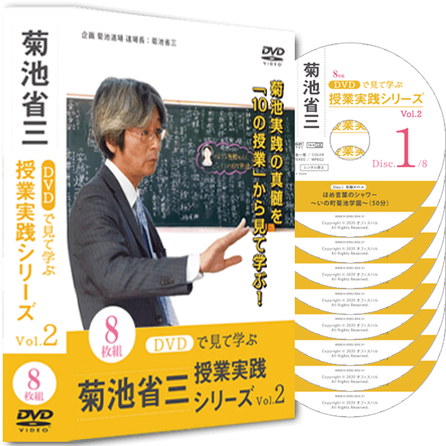 DVDで見て学ぶ 菊池省三・授業実践シリーズ