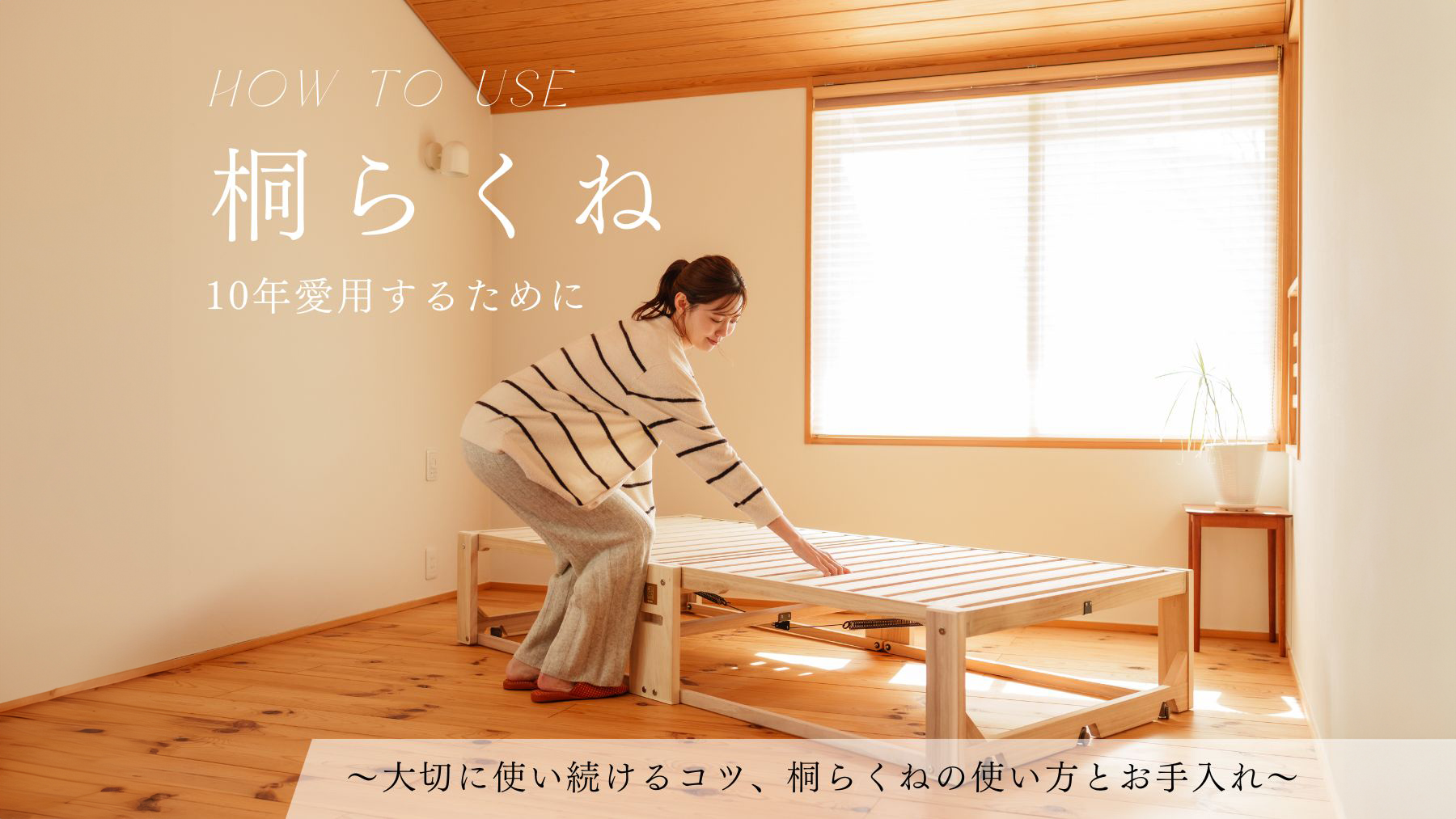 桐らくねプレミアム35｜【公式】桐らくね｜桐建材株式会社