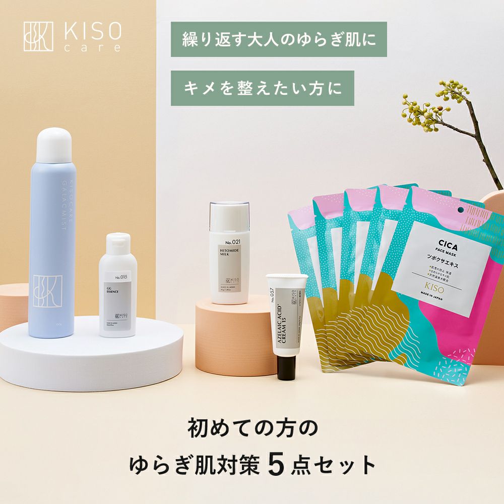 スキンケアセット・まとめ買い｜お得に試せるセット商品｜KISOCARE公式