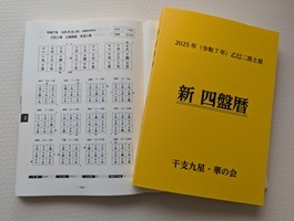 占法暦本『新 四盤暦』が発行されました