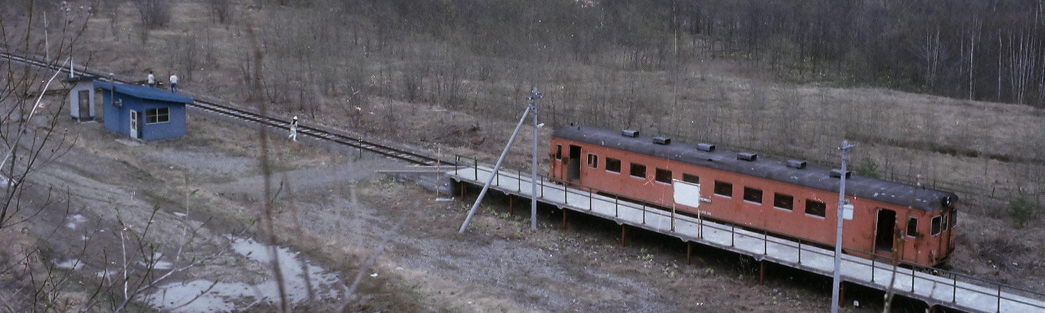 湧網線--廃線前を訪ねて--北海道の国鉄ローカル線 | 北川宣浩