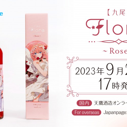 VTuberグループ「ホロライブ」と天鷹酒造「九尾」がコラボ！オリジナル