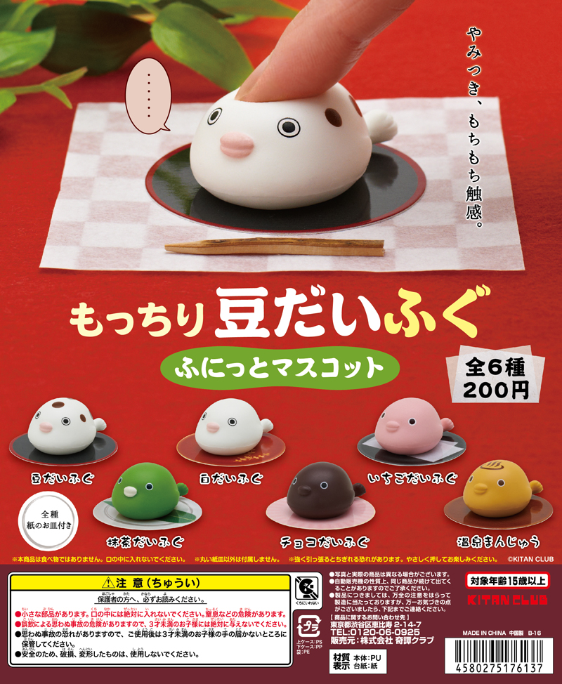 もっちり豆だいふぐ ふにっとマスコット｜株式会社キタンクラブ