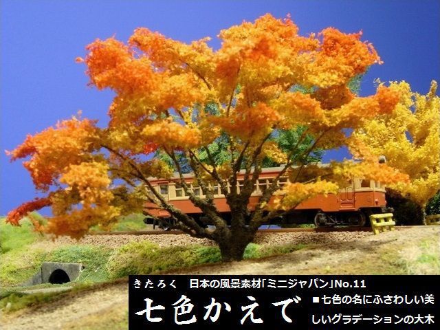 受注製作商品】【Nゲージ】紅葉の七色グラデーション【きたろく】ミニ