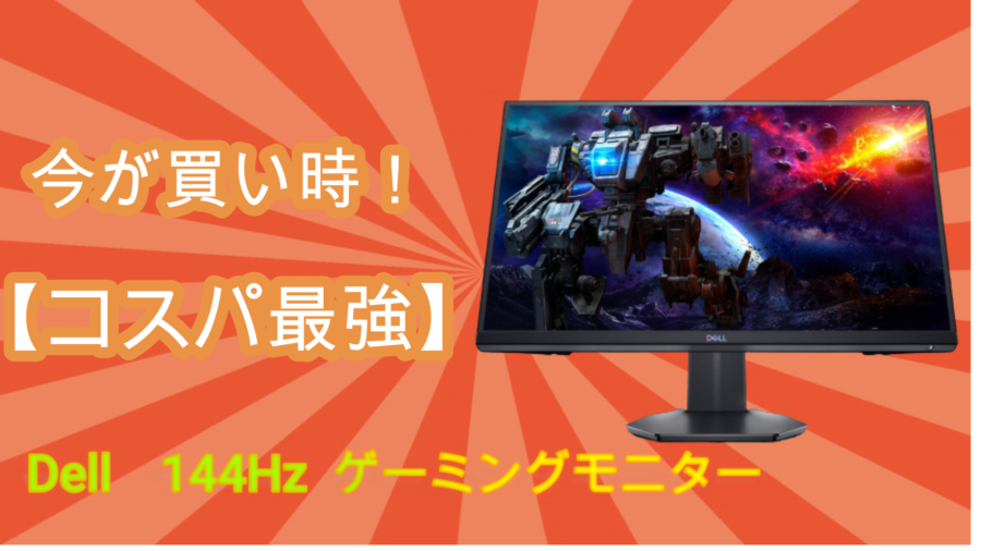 コスパ最強！】Dell ゲーミングモニター 23.8インチ S2421HGFを