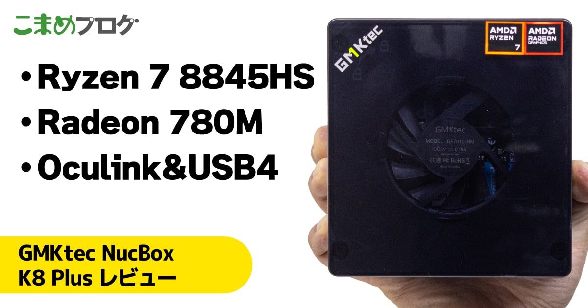 GMKtec NucBox K8 Plusレビュー：Ryzen 7 8845HS搭載でハイエンド