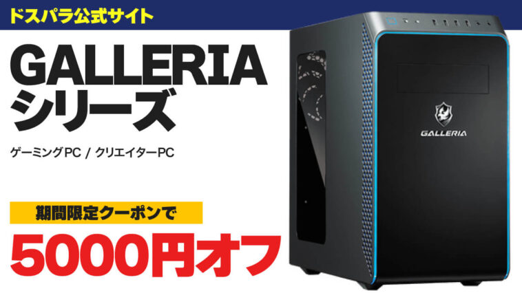 GALLERIAシリーズ全機種が期間限定クーポンで5000円オフ | こまめブログ