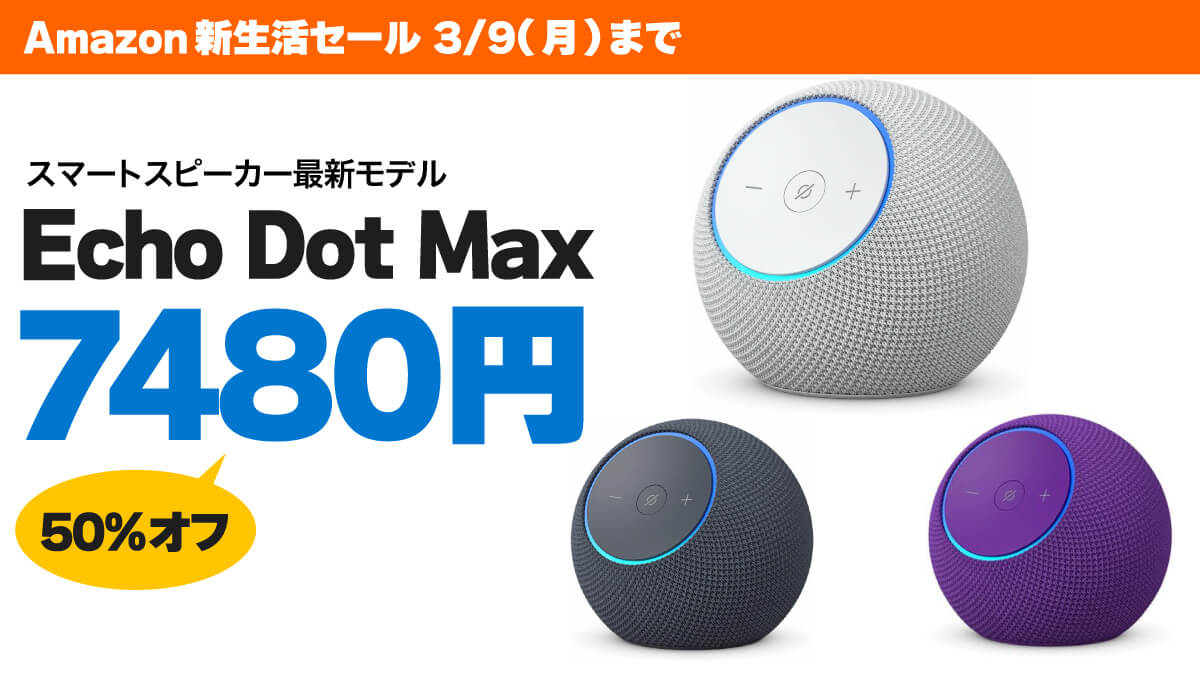 新生活セールでスマートスピーカー「Echo Dot Max」が7480円 | こまめ