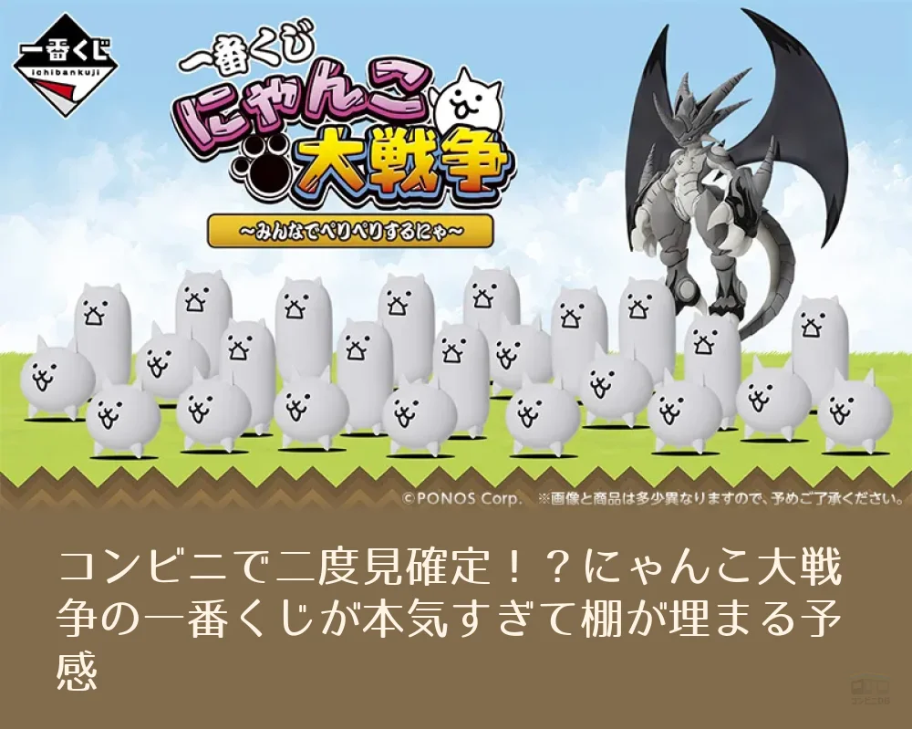 コンビニで二度見確定！？にゃんこ大戦争の一番くじが本気すぎて棚が