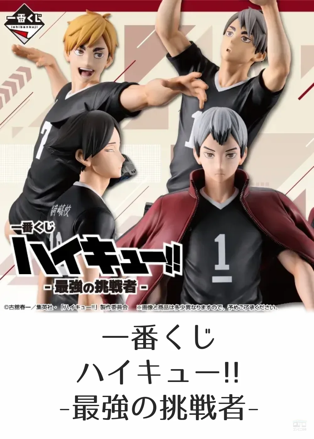 一番くじ ハイキュー!! -最強の挑戦者- コンビニDB