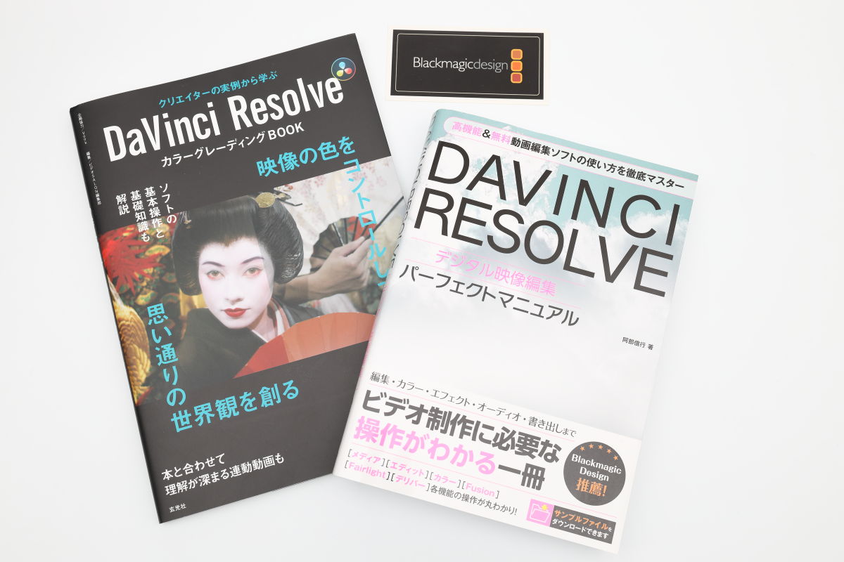 DaVinci Resolveの使い方を勉強するのに便利なサイトや書籍