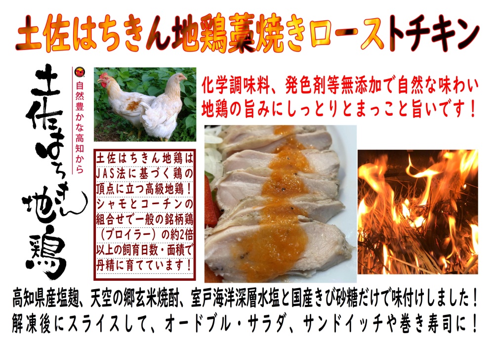 土佐はちきん地鶏藁焼き｜高知まるごとネット