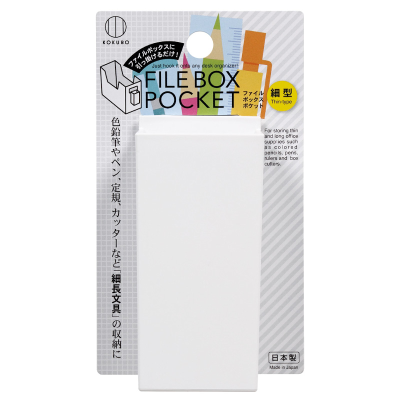 ファイルボックスポケット 細型 | 商品情報 | KOKUBO 小久保工業所