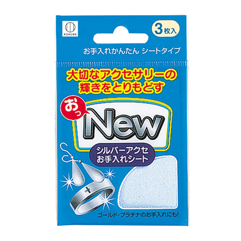 おっNEW 3枚入（シルバーアクセサリーお手入れシート） | 商品情報
