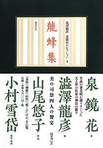 龍蜂集｜国書刊行会