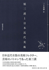 原三溪と日本近代美術｜国書刊行会