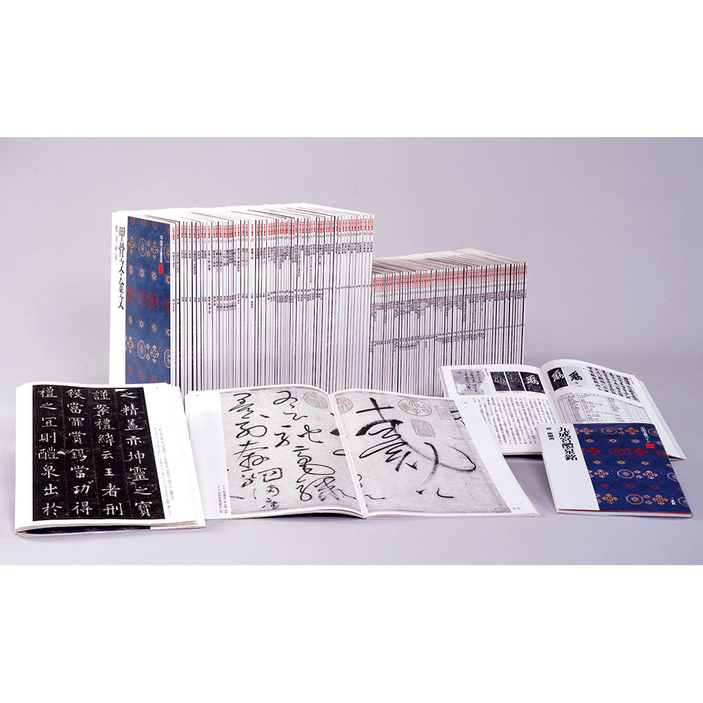 古典・法書 – 株式会社二玄社（複製品）