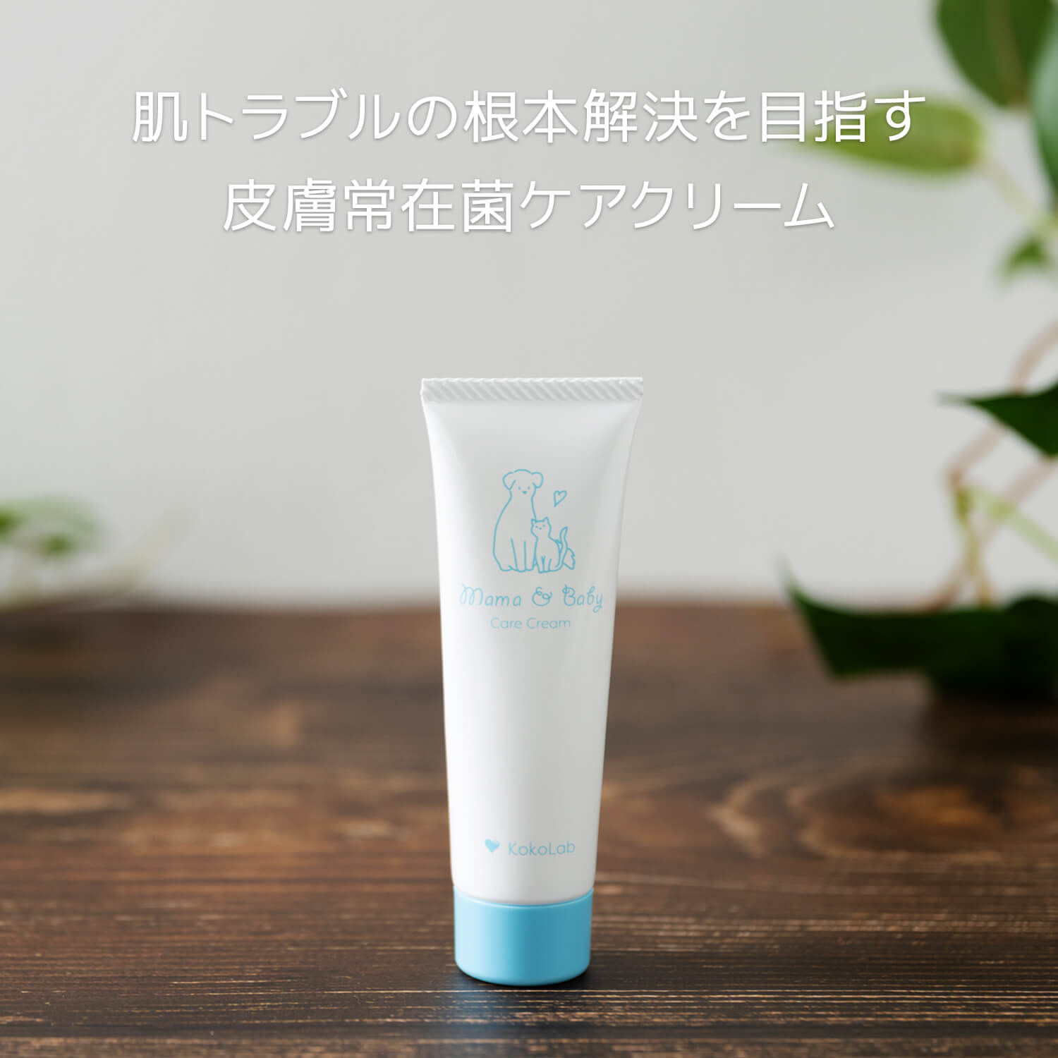 ママ＆ベビーケアクリーム【乳酸菌7500億個配合】赤ちゃんから