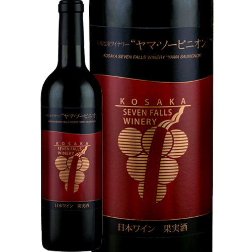 ヤマ・ソービニオン2023」｜小坂七滝ワイナリーオンラインショップ