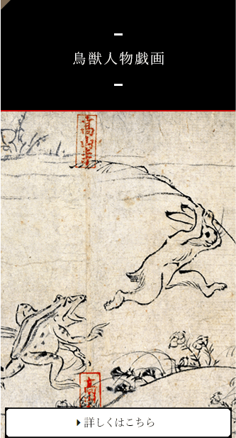 鳥獣人物戯画│世界遺産 栂尾山 高山寺 公式ホームページ
