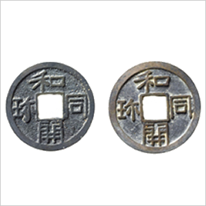 古銭『皇朝十二銭』の種類一覧！買取価格・価値・平均相場【まとめ