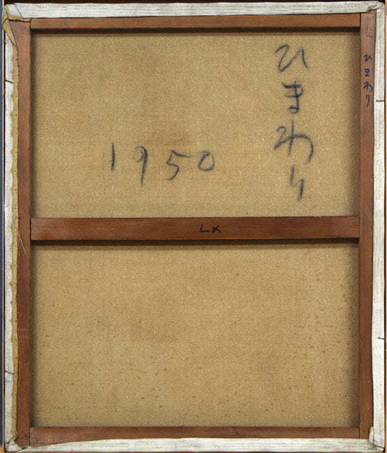 古沢岩美「ひまわり」油絵・F20号 絵画買取・販売の小竹美術