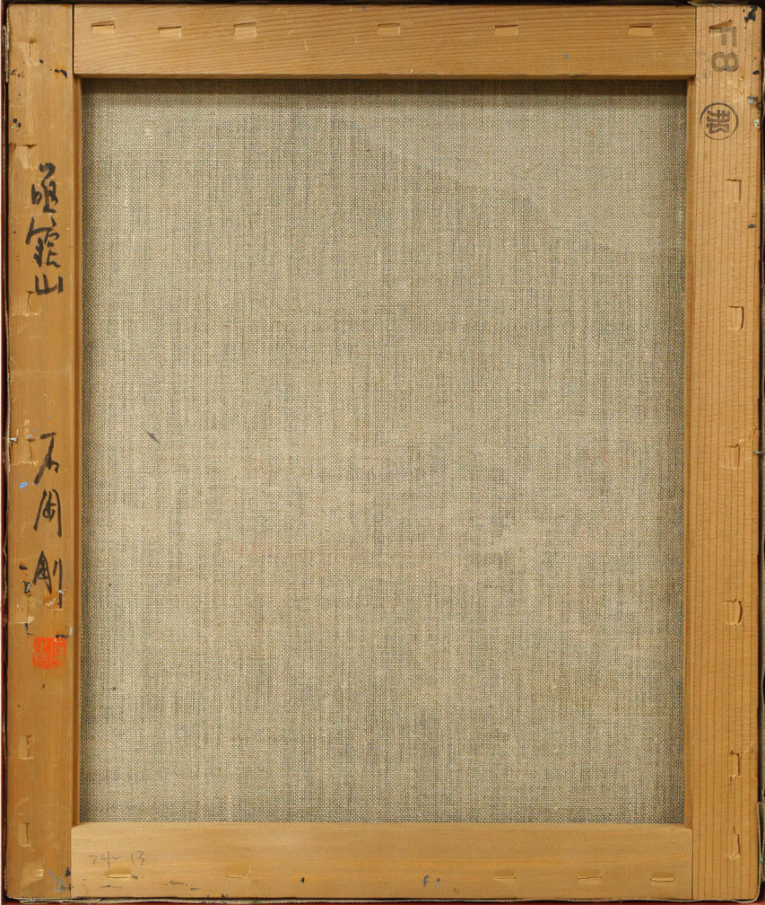 石岡剛「函館山」油絵・F8号 絵画買取・販売の小竹美術