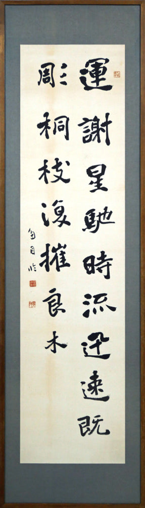 桑原翠邦（別号：魚目）「遠心」肉筆書紙本掛軸 絵画買取・販売の小竹美術