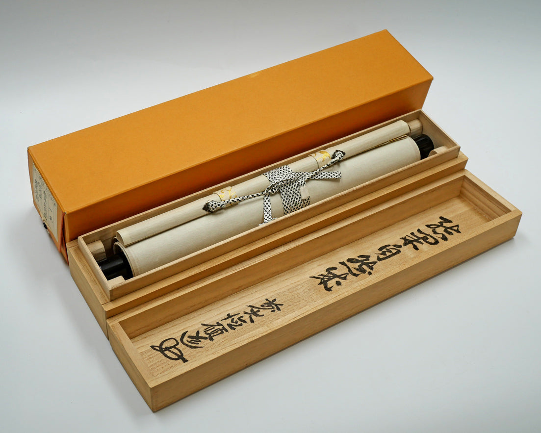 秋吉碩道「結果自然成」肉筆書茶掛・共箱 絵画買取・販売の小竹美術