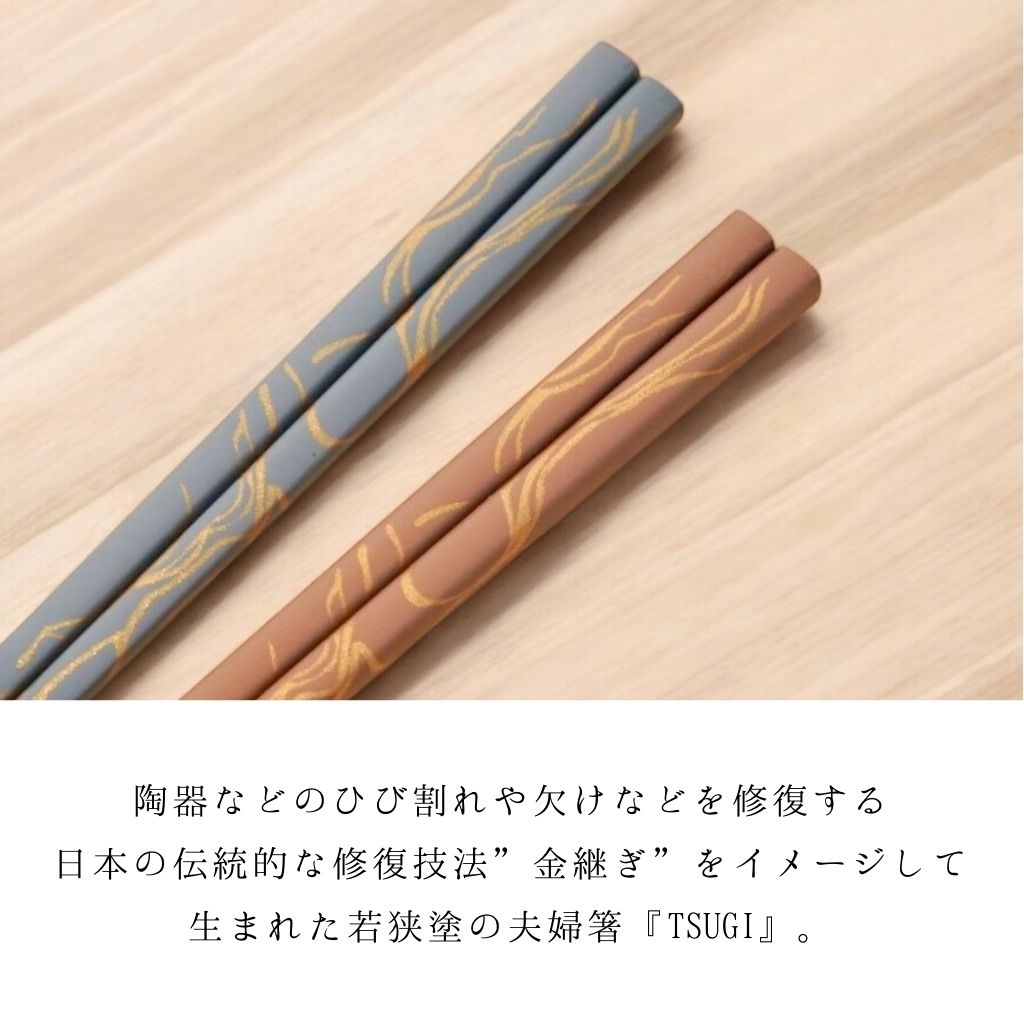 若狭塗 食洗対応箸 TSUGI 夫婦箸 ー 毎日使えて、贈り物にも選ばれる
