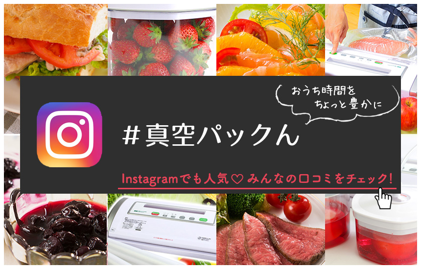 家庭用真空パック器なら真空パックん！メーカー公式サイト
