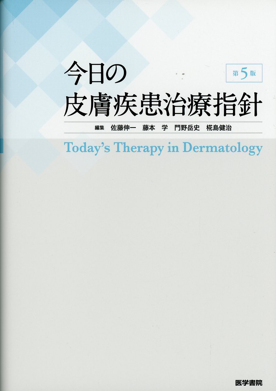 今日の皮膚疾患治療指針 第5版 / 高陽堂書店