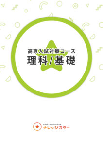 高専入試特化のオンライン夏期講習 | ナレッジスター