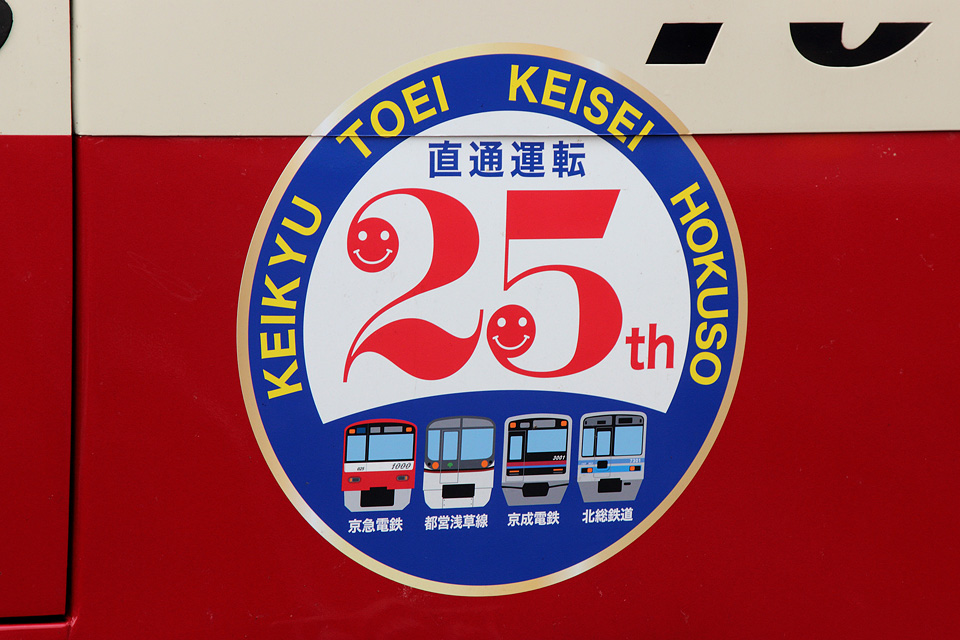 KSWeb - 京急×都営地下鉄×京成×北総 相互直通25周年ヘッドマーク