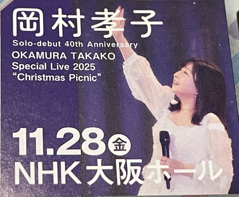 セットリスト・ライブレポ】岡村孝子 OKAMURA TAKAKO Special Live