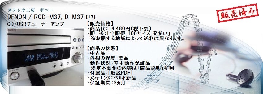 ステレオ工房 ポニー：DENON_RCD-M37_017
