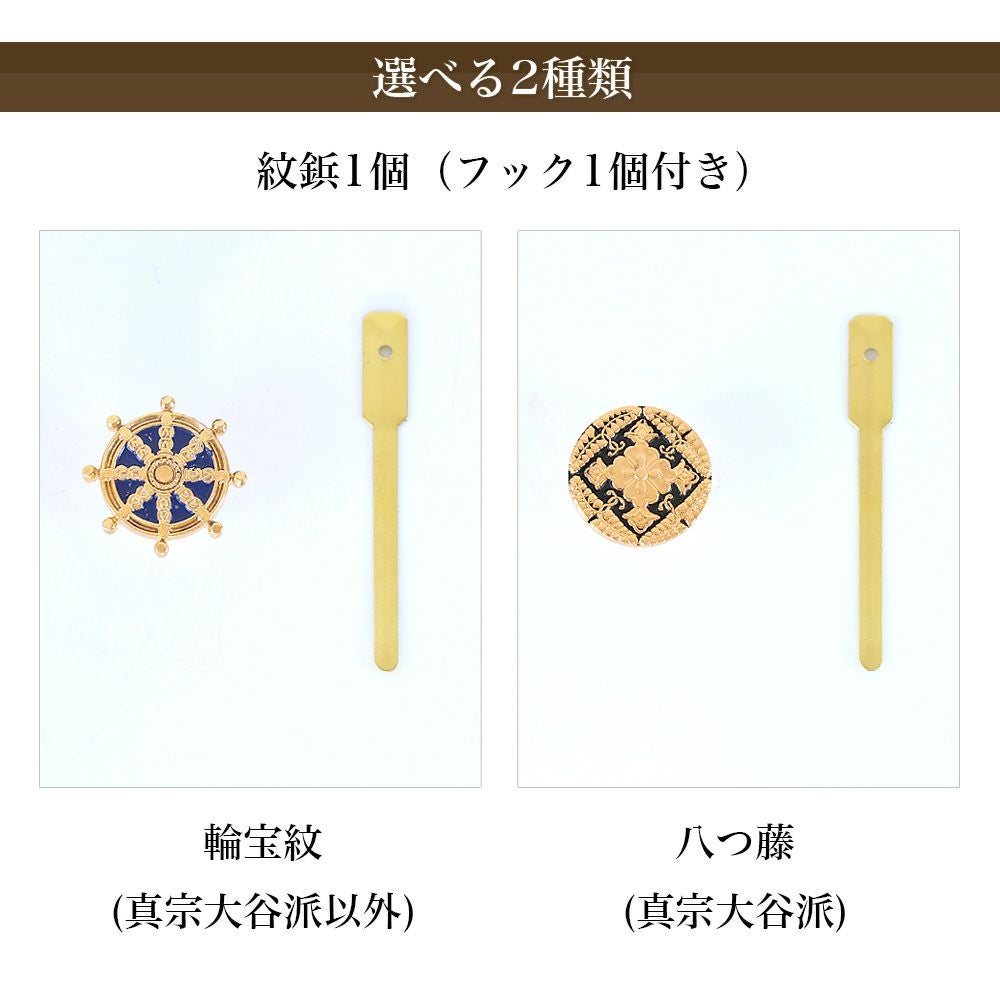 メール便送料無料 掛け軸用紋鋲（掛軸押さえ）【八つ藤】or【輪宝紋