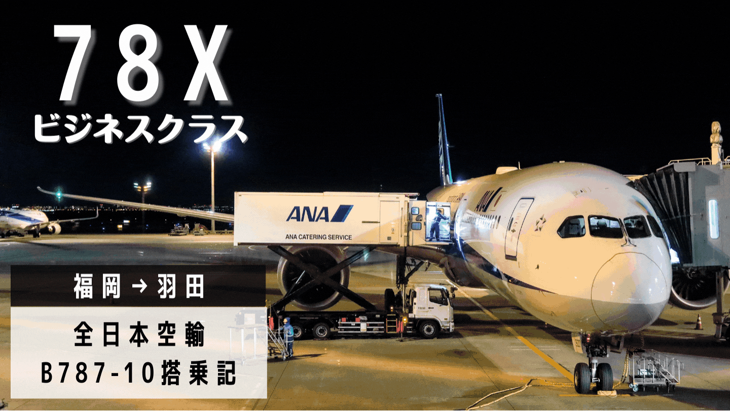 福岡→羽田】78X国際線ビジネスクラス！国内期間限定運航の全日本空輸