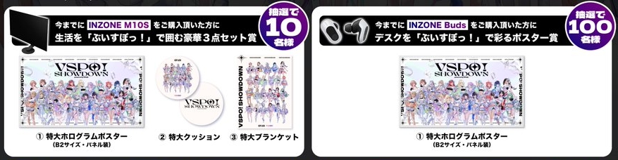 INZONE M10S / Buds購入済みユーザーも対象の”VSPO! SHOWDOWN開催記念