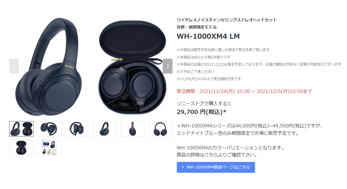 台数・期間限定カラー「WH-1000XM4」（ミッドナイトブルー）製品ページ
