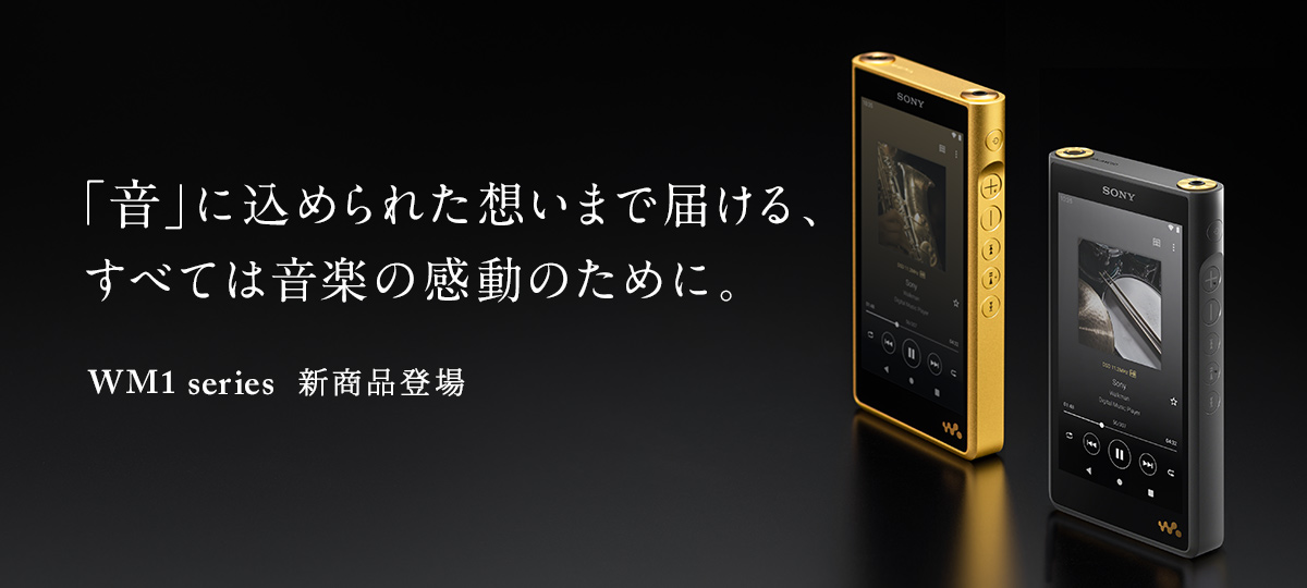 ソニーSignatureシリーズの最新ウォークマン「NW-WM1ZM2」、「NW