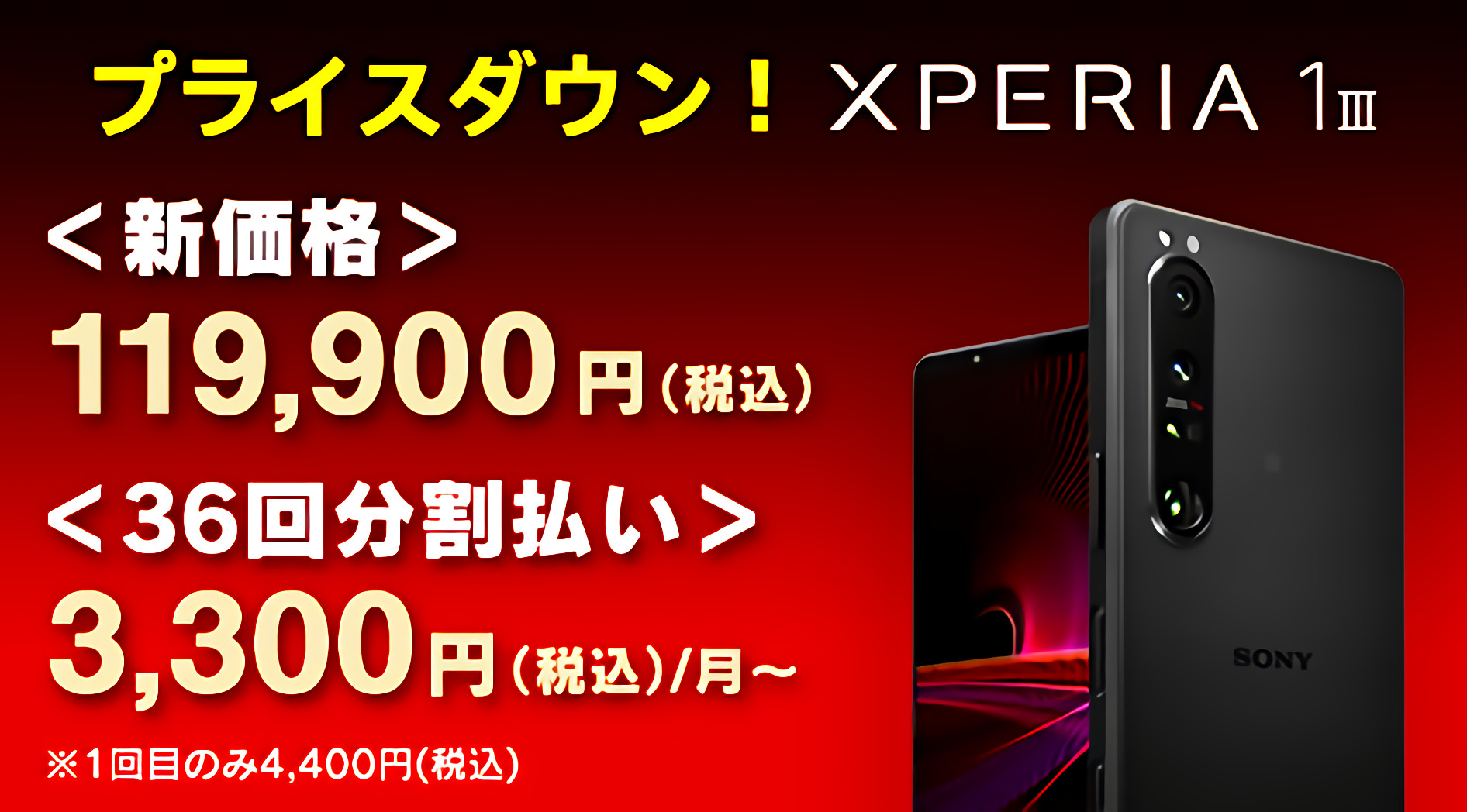 SIMフリースマートフォン「Xperia 1 III（XQ-BC42）」、9,900円値下げ